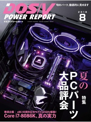 cover image of DOS/V POWER REPORT: 2018年8月号